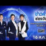 ð´ ข่าวค่ำช่องวัน 16 สิงหาคม 2569 | ข่าวช่องวัน | one31