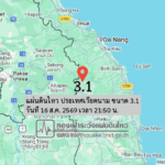 แผ่นดินไหว-ประเทศเวียดนาม-ขนาด-31-วันที่-16-สค-2569-เวลา-21:50-น.-|-รายละเอียดข้อมูลแผ่นดินไหว-บริเวณ-(dra