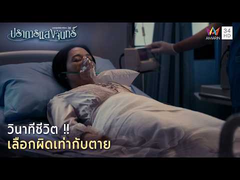 ด่วน วินาทีชีวิต เลือกผิดเท่ากับเสียชีวิต | Highlight ปราการแสงจันทร์ EP16