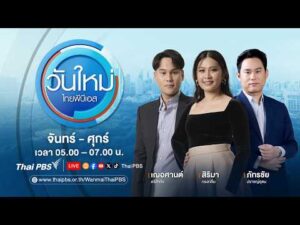 ð´ วันใหม่ไทยพีบีเอส 17 ส.ค. 69