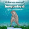17-สิงหาคม-2569-วันอนุรักษ์พะยูนแห่งชาติ-ร่วมสร้าง