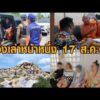 เรื่องเล่าหน้าหนึ่ง17 ส.ค.69 อนุทินควงเนวินทัวร์บุรีรัมย์-รับจ้างถอนเงินเทา-ชาวบ้านผวาเสียงsะเบิดหิน อัพเดทข่าว