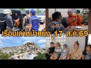เรื่องเล่าหน้าหนึ่ง17 ส.ค.69 อนุทินควงเนวินทัวร์บุรีรัมย์-รับจ้างถอนเงินเทา-ชาวบ้านผวาเสียงsะเบิดหิน อัพเดทข่าว