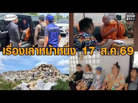 เรื่องเล่าหน้าหนึ่ง17 ส.ค.69 อนุทินควงเนวินทัวร์บุรีรัมย์-รับจ้างถอนเงินเทา-ชาวบ้านผวาเสียงsะเบิดหิน อัพเดทข่าว