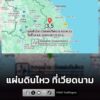 แผ่นดินไหวที่เวียดนาม-เวลา-2133-น.-กองเฝ้าระวังแผ่นดินไหว-|-2026-08-16-15:34:00