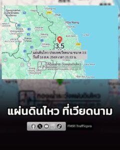 แผ่นดินไหวที่เวียดนาม-เวลา-2133-น.-กองเฝ้าระวังแผ่นดินไหว-|-2026-08-16-15:34:00