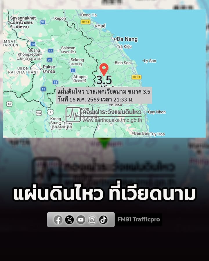 แผ่นดินไหวที่เวียดนาม-เวลา-2133-น.-กองเฝ้าระวังแผ่นดินไหว-|-2026-08-16-15:34:00