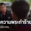 ผู้ปกครองของเด็กชายอายุ-13-ปี-ในจังหวัดนครสวรรค์-ยืนยันจะดำเ