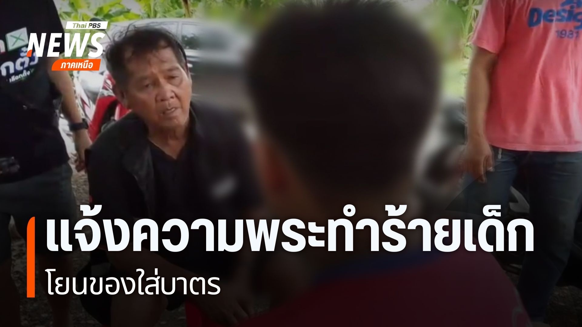 ผู้ปกครองของเด็กชายอายุ-13-ปี-ในจังหวัดนครสวรรค์-ยืนยันจะดำเ