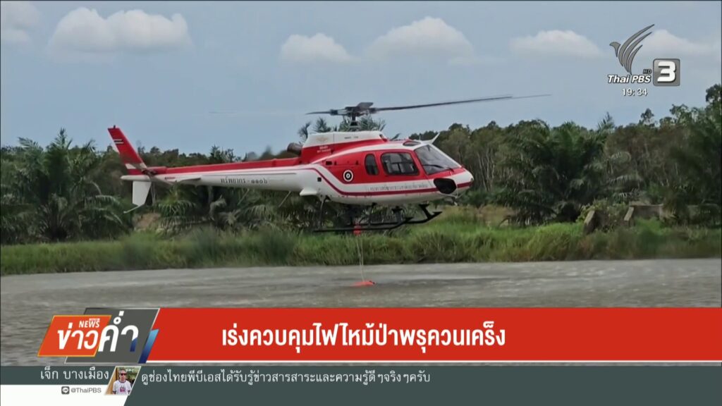 เร่งควบคุมไฟไหม้ป่าพรุควนเคร็ง-ข่าวใต้แลได้ที่เรา-n