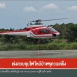 เร่งควบคุมไฟไหม้ป่าพรุควนเคร็ง-ข่าวใต้แลได้ที่เรา-n