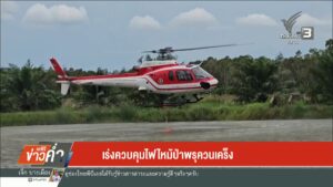 เร่งควบคุมไฟไหม้ป่าพรุควนเคร็ง-ข่าวใต้แลได้ที่เรา-n