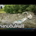 ถมดินให้ฟรี แฝงกากพิษของเสียอันตราย | ข่าวเช้าช่องวัน | สำนักข่าววันนิวส์