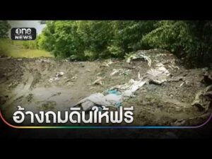 ถมดินให้ฟรี แฝงกากพิษของเสียอันตราย | ข่าวเช้าช่องวัน | สำนักข่าววันนิวส์