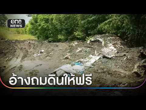 ถมดินให้ฟรี แฝงกากพิษของเสียอันตราย | ข่าวเช้าช่องวัน | สำนักข่าววันนิวส์