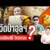 วัดป่าอุลฯ ธรณีสงฆ์นี้ ใครครอง ? | Turning Point” จุดเปลี่ยน  17 ส.ค. 69