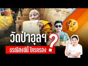 วัดป่าอุลฯ ธรณีสงฆ์นี้ ใครครอง ? | Turning Point” จุดเปลี่ยน  17 ส.ค. 69