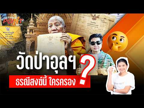 วัดป่าอุลฯ ธรณีสงฆ์นี้ ใครครอง ? | Turning Point” จุดเปลี่ยน 17 ส.ค. 69