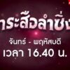 live-รายการ-คุยข่าวเช้าช่อง8-เช้านี้ขยี้ข่าว-วันที่-17-สิงหาคม-2569-|-ข่าวช่อง8