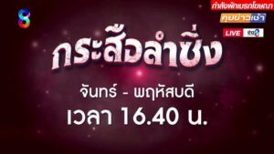 live-รายการ-คุยข่าวเช้าช่อง8-เช้านี้ขยี้ข่าว-วันที่-17-สิงหาคม-2569-|-ข่าวช่อง8