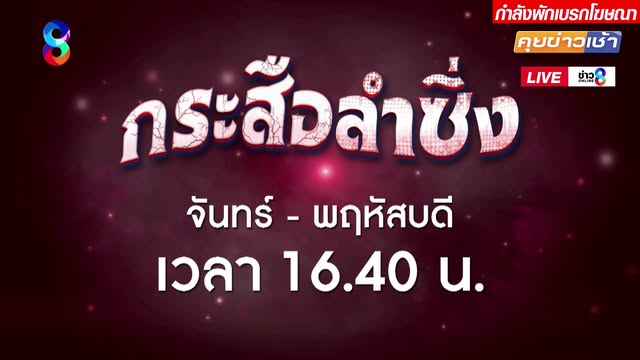live-รายการ-คุยข่าวเช้าช่อง8-เช้านี้ขยี้ข่าว-วันที่-17-สิงหาคม-2569-|-ข่าวช่อง8