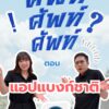 ศัพท์-ศัพท์-ศัพท์-ตอน-แอปแบงก์ชาติ.-แอปแบงก์ชาติ-หรือ-แอปพ