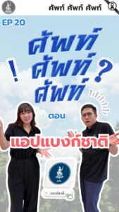 ศัพท์-ศัพท์-ศัพท์-ตอน-แอปแบงก์ชาติ.-แอปแบงก์ชาติ-หรือ-แอปพ
