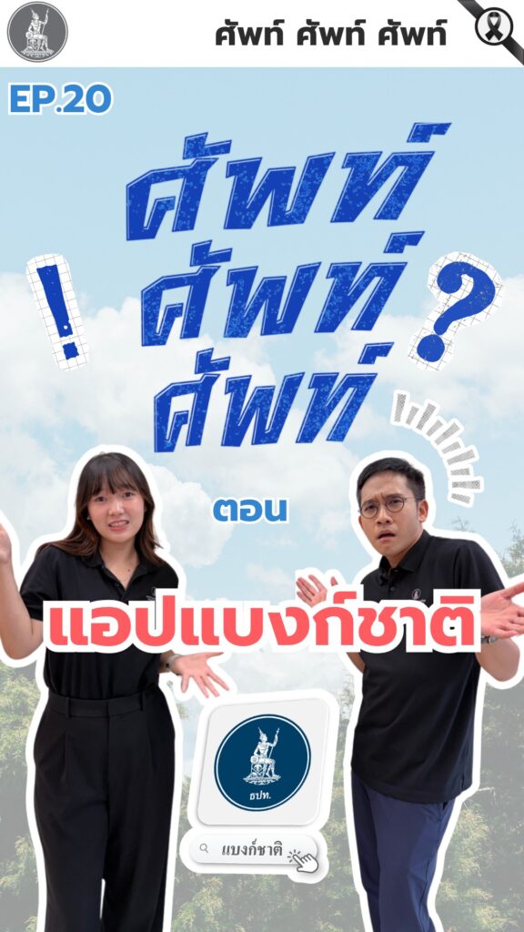 ศัพท์-ศัพท์-ศัพท์-ตอน-แอปแบงก์ชาติ.-แอปแบงก์ชาติ-หรือ-แอปพ