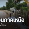 ศูนย์อุตุนิยมวิทยาภาคเหนือ-ยังคงเตือนประชาชนให้ระวังอันตรายจ