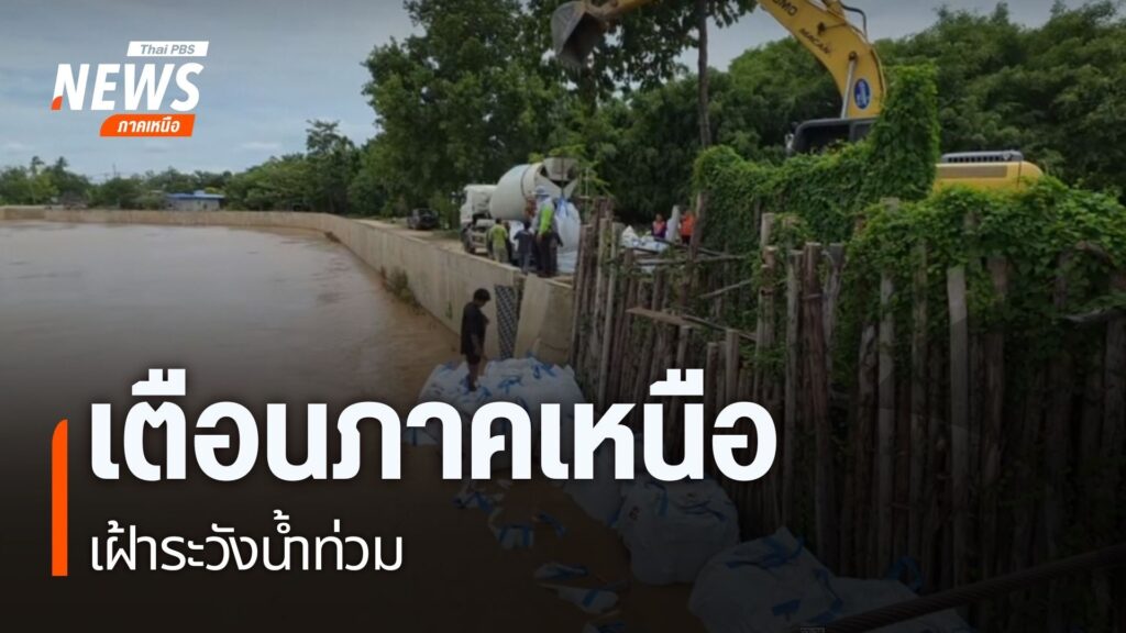 ศูนย์อุตุนิยมวิทยาภาคเหนือ-ยังคงเตือนประชาชนให้ระวังอันตรายจ