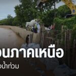 ศูนย์อุตุนิยมวิทยาภาคเหนือ-ยังคงเตือนประชาชนให้ระวังอันตรายจ