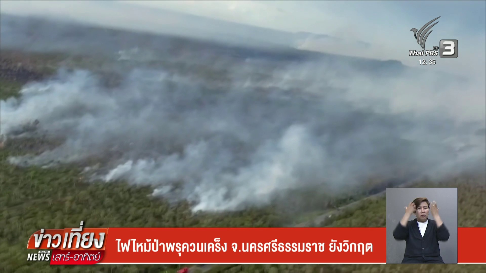 ไฟไหม้ป่าพรุควนเคร็ง-จ.นครศรีธรรมราช-ยังวิกฤต-ข่าวใต้แลได้ท