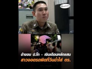 อ้างจบ ป.โท – เงินเดือนหลักแสน สาวจอดรถผิดที่วีนฉ่ำใส่ ตำรวจ อัพเดทข่าว