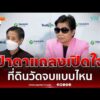ด่วน ป้าดา เปิดใจ ขอพิสูจน์ความจริงกับ 3 หน่วยงาน พร้อมยกที่ดินให้วัดป่าอดุลยาราม 