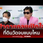 ด่วน ป้าดา เปิดใจ ขอพิสูจน์ความจริงกับ 3 หน่วยงาน พร้อมยกที่ดินให้วัดป่าอดุลยาราม