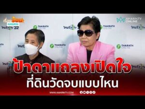 ด่วน ป้าดา เปิดใจ ขอพิสูจน์ความจริงกับ 3 หน่วยงาน พร้อมยกที่ดินให้วัดป่าอดุลยาราม 