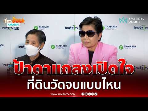 ด่วน ป้าดา เปิดใจ ขอพิสูจน์ความจริงกับ 3 หน่วยงาน พร้อมยกที่ดินให้วัดป่าอดุลยาราม 