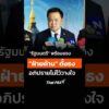 “รัฐมนตรี”​ พร้อมแจง​ “ฝ่ายค้าน” ตั้งธง อภิปราย​ฯ  