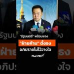 “รัฐมนตรี”​ พร้อมแจง​ “ฝ่ายค้าน” ตั้งธง อภิปราย​ฯ  