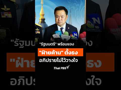 “รัฐมนตรี”​ พร้อมแจง​ “ฝ่ายค้าน” ตั้งธง อภิปราย​ฯ  