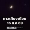 ดาวเคียงเดือน-ดาวศุกร์เคียงดวงจันทร์เสี้ยว-สังเกตได้ทางทิศต-|-2026-08-16-15:06:00