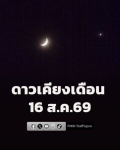 ดาวเคียงเดือน-ดาวศุกร์เคียงดวงจันทร์เสี้ยว-สังเกตได้ทางทิศต-|-2026-08-16-15:06:00
