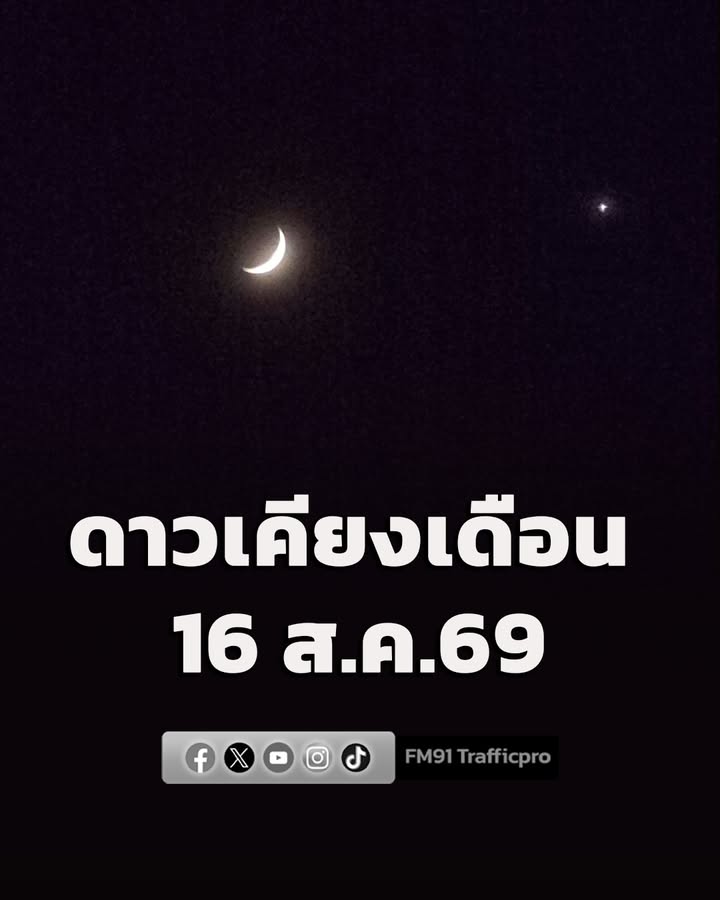 ดาวเคียงเดือน-ดาวศุกร์เคียงดวงจันทร์เสี้ยว-สังเกตได้ทางทิศต-|-2026-08-16-15:06:00