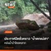 เมื่อวานนี้-(15-สค.69)-อุทยานแห่งชาติดอยสุเทพ-ปุย-ประกาศปิด