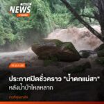 เมื่อวานนี้-(15-สค.69)-อุทยานแห่งชาติดอยสุเทพ-ปุย-ประกาศปิด
