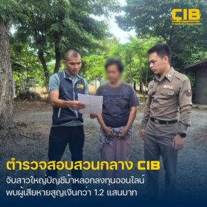 รวบสาวใหญ่บัญชีม้าแก๊ง-romance-scam-ลวงเหยื่อลงทุนร้านค้าออ