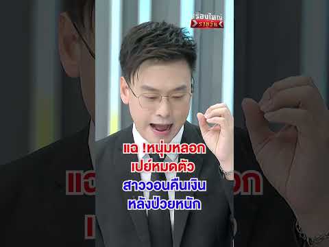 หนุ่มลวงเปย์หมดตัว  | สำนักข่าววันนิวส์