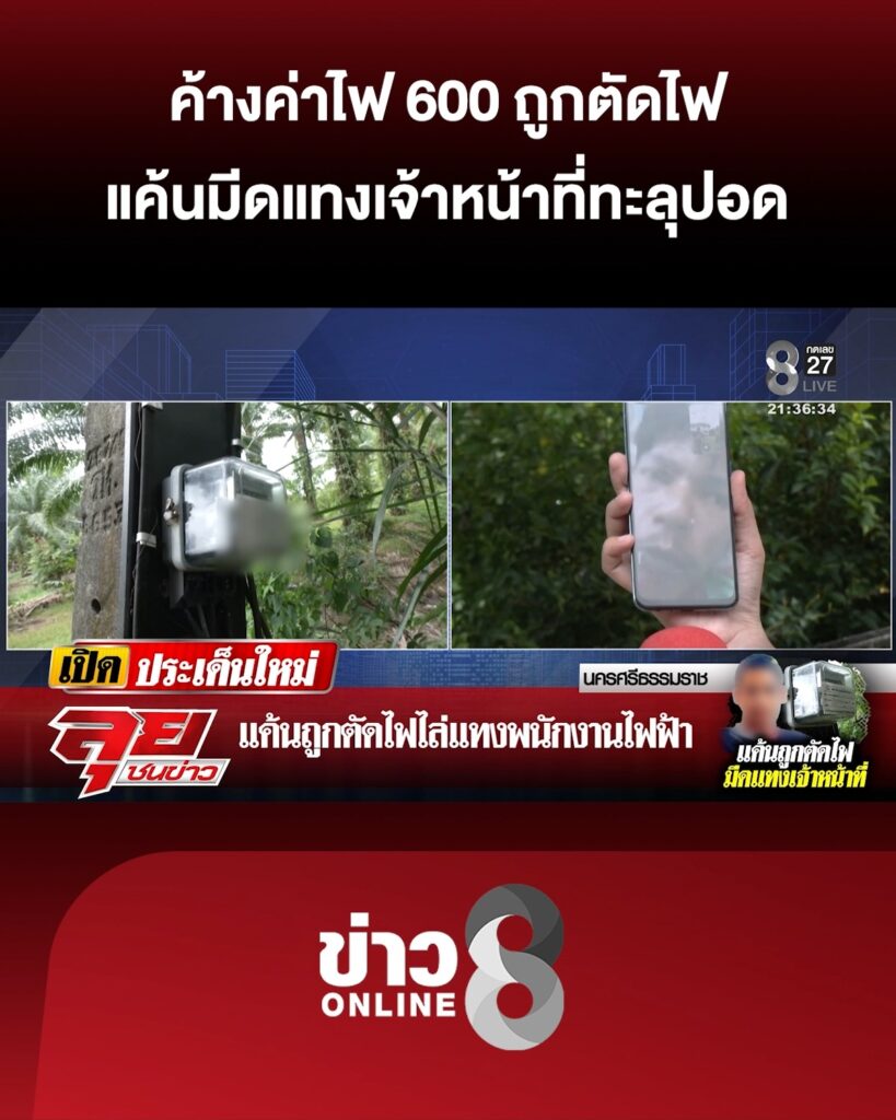 ค้างค่าไฟ-600-ถูกตัดไฟ-แค้นมีดแท-งเจ้าหน้าที่ทะลุปอด-อึ้ง