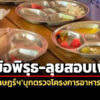 ปปช.สุราษฎร์ฯตรวจโครงการอาหารกลางวันฯ-6-โรงเรียน-พบ-5-ข้อพิรุธ-ยันเอาผิดคนสั่งการ