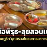 ปปช.สุราษฎร์ฯตรวจโครงการอาหารกลางวันฯ-6-โรงเรียน-พบ-5-ข้อพิรุธ-ยันเอาผิดคนสั่งการ